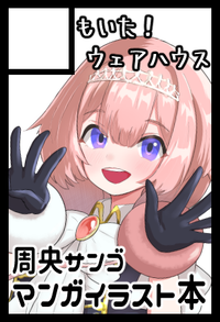 もいた！ウェアハウス サークルカット