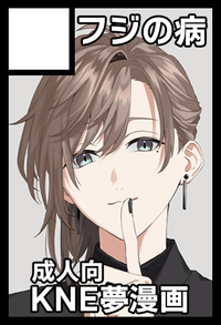 フジの病 サークルカット