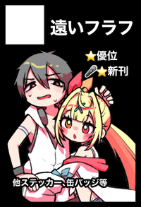 遠いフラフ サークルカット