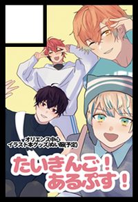 たいきんご！あるぷす！ サークルカット