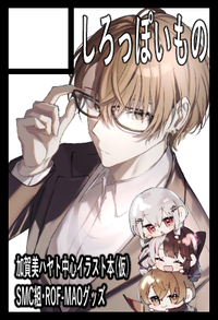 しろっぽいもの サークルカット