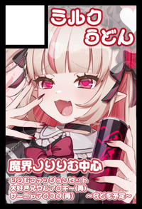 ミルクうどん サークルカット