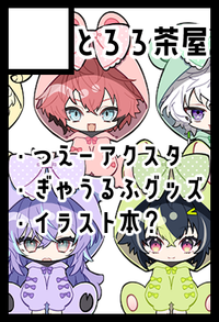 とろろ茶屋 サークルカット