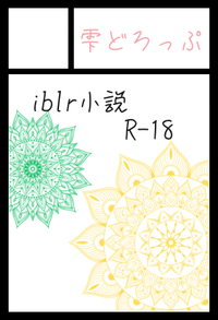 雫どろっぷ サークルカット