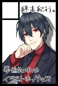 終末紀行。 サークルカット