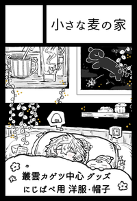 小さな麦の家 サークルカット