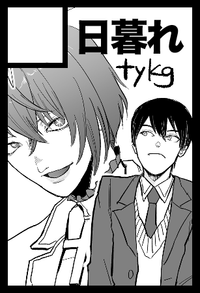 日暮れ サークルカット