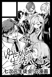 ゆたかな生活 サークルカット