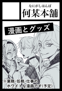 何某本舗 サークルカット