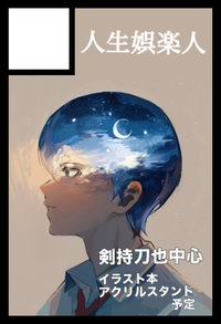 人生娯楽人 サークルカット