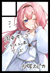 少年スピカ サークルカット