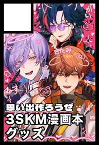 思い出作ろうぜ サークルカット