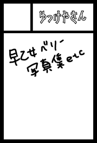 ゆっけやさん サークルカット