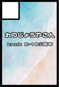 れつじょうやさん サークルカット