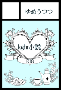 ゆめうつつ サークルカット