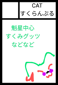CATすくらんぶる サークルカット