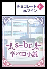 チョコレートと赤ワイン サークルカット