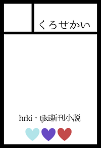 くろせかい サークルカット