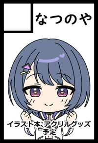 なつのや サークルカット