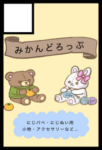 みかんどろっぷ サークルカット