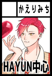 かえりみち サークルカット