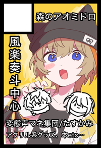 森のアオミドロ サークルカット