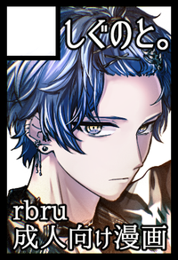 しぐのと。 サークルカット