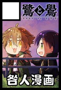 鷺と鷽 サークルカット