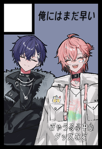 俺にはまだ早い サークルカット