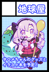 地球屋 サークルカット