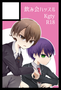 飲み会ハッスル サークルカット