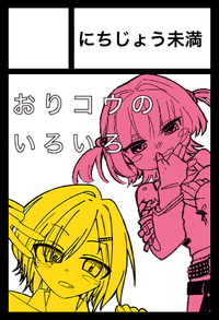 にちじょう未満 サークルカット