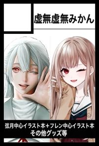 虚無虚無みかん サークルカット