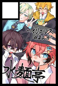 水麺亭 サークルカット