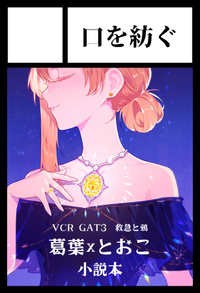 口を紡ぐ サークルカット