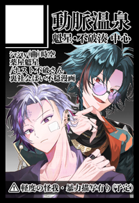 動脈温泉 サークルカット