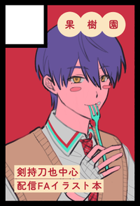 果樹園 サークルカット