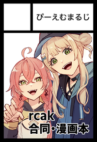 ぴーえむまるじ サークルカット