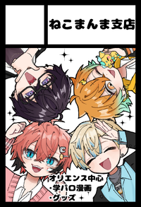 ねこまんま支店 サークルカット