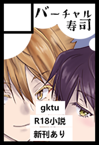 バーチャル寿司 サークルカット