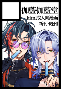 伽藍伽藍堂 サークルカット