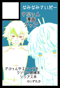 なみなみさいだー サークルカット