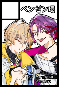 ベンゼン環 サークルカット