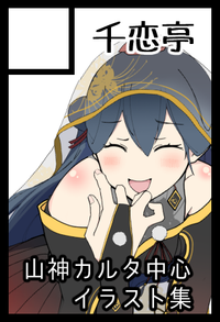 千恋亭 サークルカット