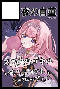 夜の白菫 サークルカット