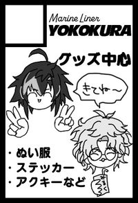 マリンライナーYOKOKURA サークルカット