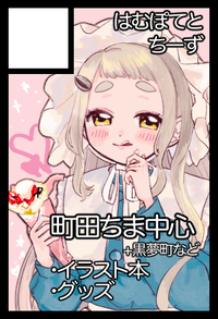 はむぽてとちーず サークルカット