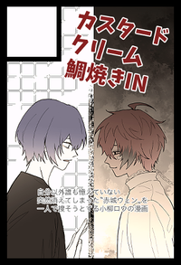 カスタードクリーム鯛焼きIN サークルカット