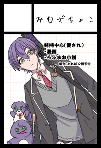 みもざちょこ サークルカット