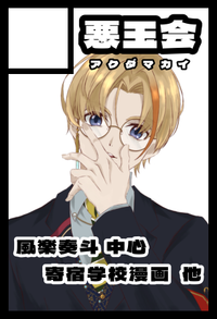 悪玉会 サークルカット